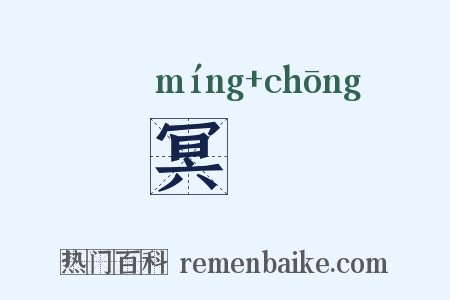 冥憃是什么意思的图片
